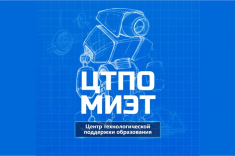 ЦТПО МИЭТ объявляет набор школьников в кружки по направлениям «Робототехника» и «Интернет вещей» 