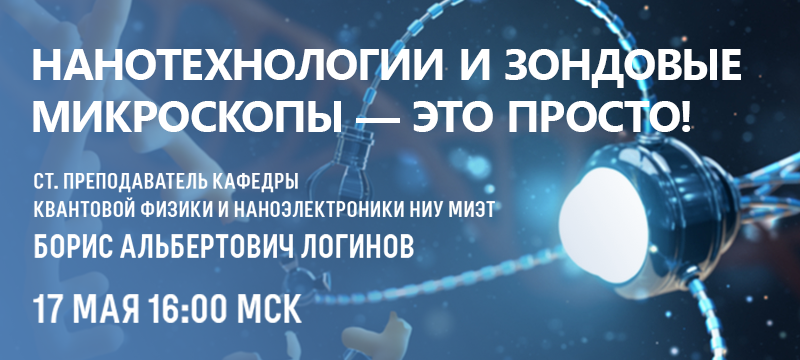 17 мая приглашаем школьников на вебинар «Нанотехнологии и зондовые микроскопы – это просто!»