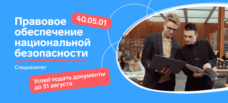 Успейте до 31 августа подать документы на уникальную специальность
