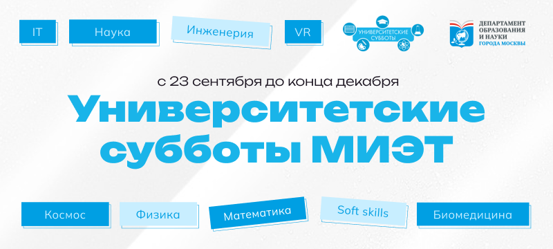 9 декабря приглашаем школьников на лекции проекта «Университетские субботы»