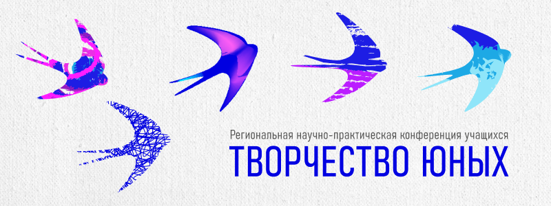 Открыта регистрация на конференцию учащихся «Творчество юных»