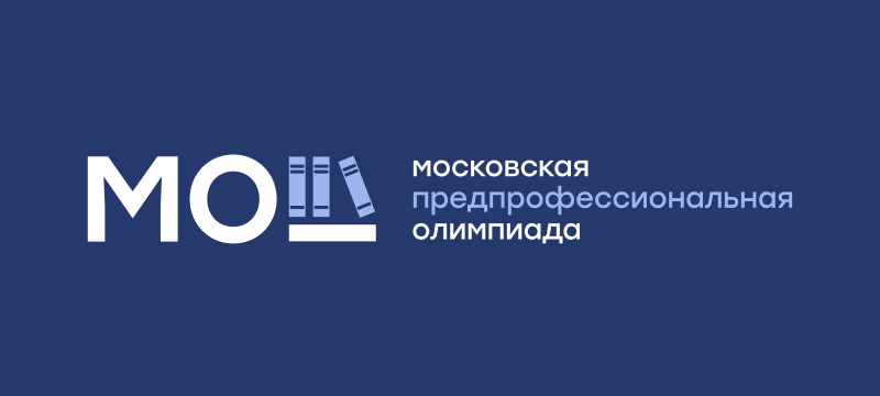 Регистрируйтесь на Московскую предпрофессиональную олимпиаду