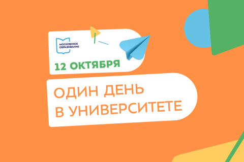 МИЭТ приглашает московских школьников провести «Один день в Университете»