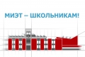 МИЭТ предлагает школьникам более 20 обучающих программ, интеллектуальных и творческих мероприятий