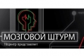 Доцент кафедры БМС выступил экспертом в телепрограмме «Мозговой штурм»