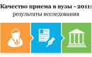 МИЭТ в рейтинге вузов по результатам приемной кампании 2011 года