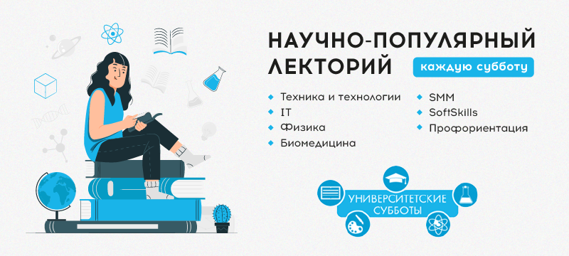 «Университетские субботы» продолжаются: ждем на лекции 1 октября