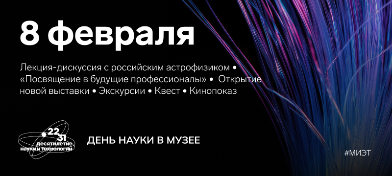 Интересуетесь наукой? Приходите 8 февраля в МИЭТ