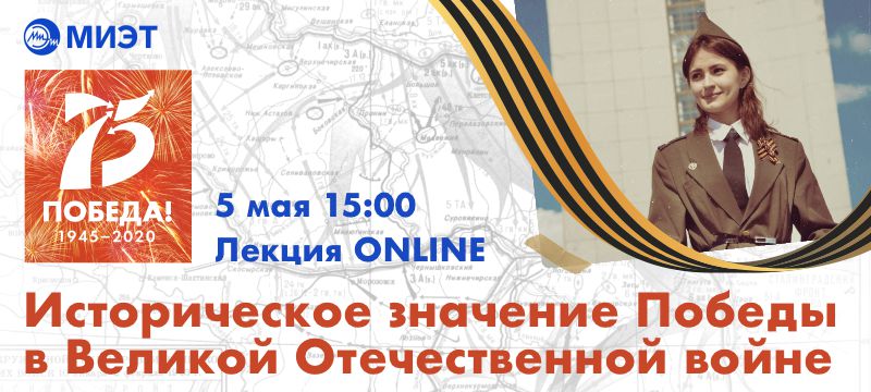 Лекция «Историческое значение Победы в Великой Отечественной войне»