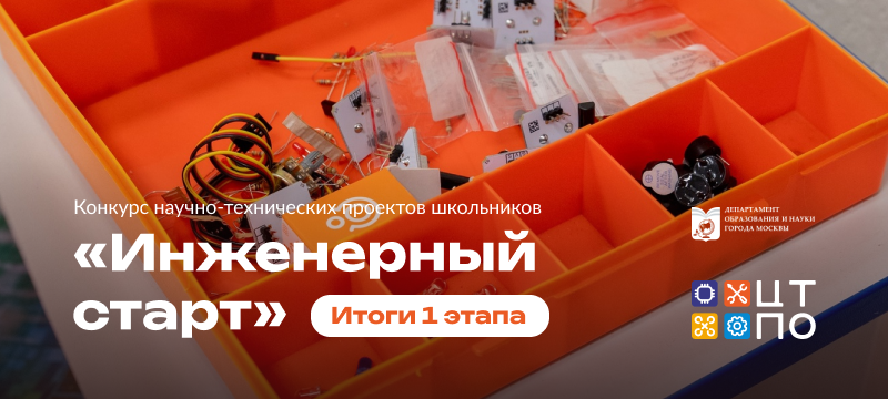 ЦТПО МИЭТ определил финалистов городского конкурса «Инженерный старт»