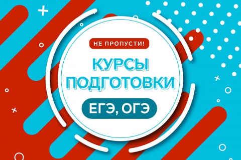 Открыта запись на экспресс-курсы подготовки к ЕГЭ и ОГЭ