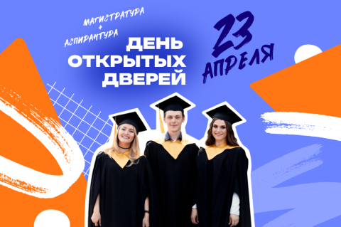 Публикуем подробную программу Дня открытых дверей магистратуры и аспирантуры