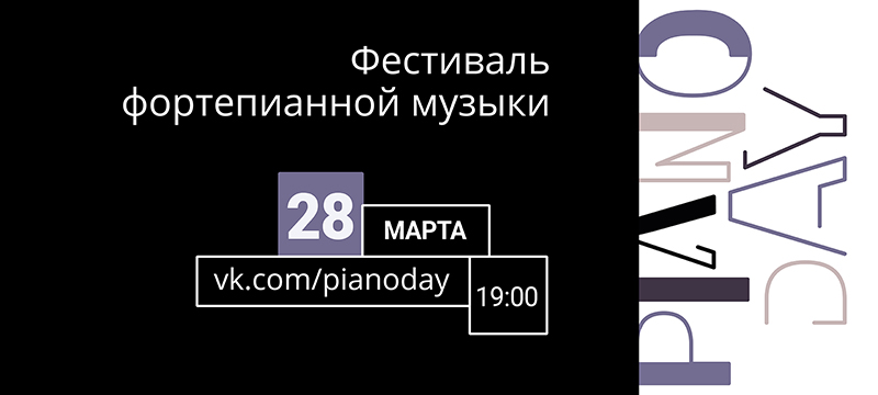 28 марта МИЭТ покажет концерт Piano Day в прямом эфире