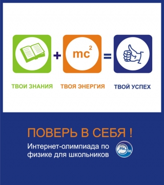 Подведены итоги интернет-олимпиады по физике «Поверь в себя!»