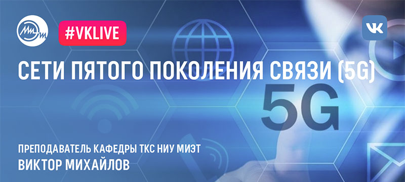 11 июня состоится вебинар «Сети пятого поколения связи (5G)» 