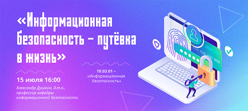 15 июля состоится вебинар «Информационная безопасность – путевка в жизнь»