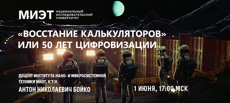 1 июня приглашаем на вебинар «Восстание калькуляторов или 50 лет цифровизации»