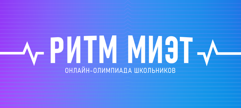 Открыта регистрация на онлайн-олимпиаду школьников «РИТМ МИЭТ»