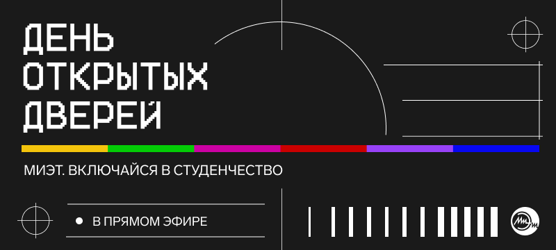 «МИЭТ. Включайся в студенчество» – все о жизни студентов в прямом эфире