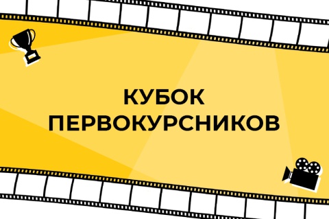 Кто станет обладателем «Кубка первокурсников»?