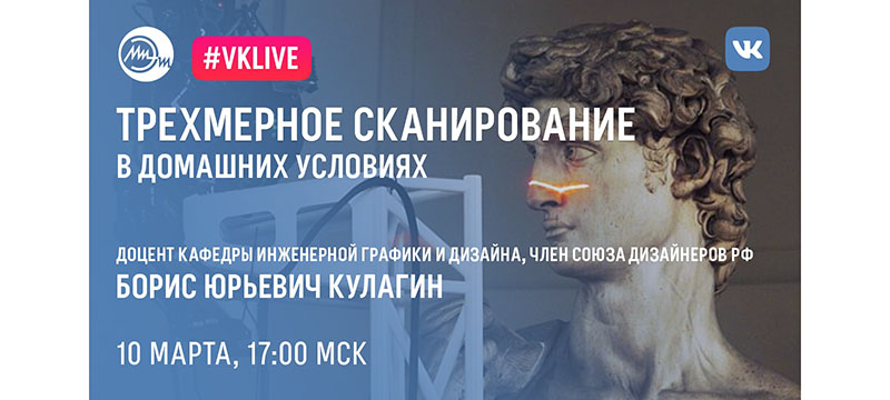 10 марта прошел вебинар о технологиях трехмерного сканирования в домашних условия