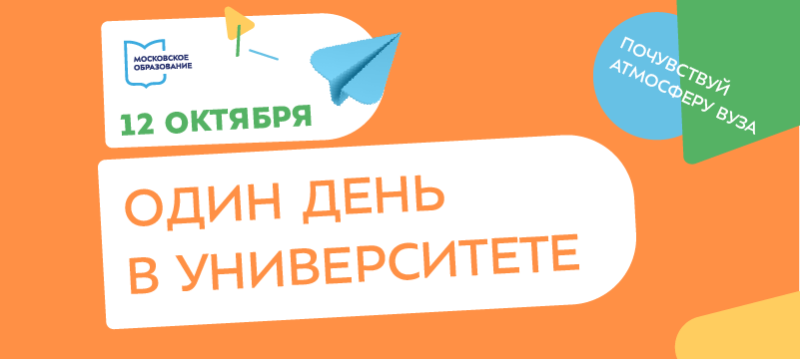 МИЭТ приглашает московских школьников провести «Один день в Университете»