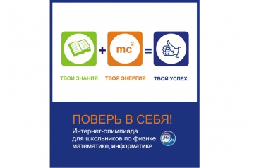 Начался первый тур интернет-олимпиады «Поверь в себя!» по информатике