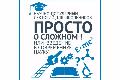 Образовательный научно-популярный лекторий «Просто о сложном! Или введение в современную науку»