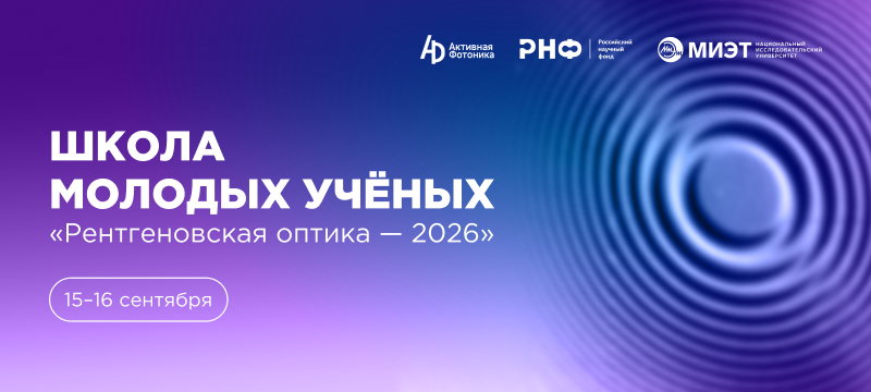 Приглашаем на Школу молодых учёных «Рентгеновская оптика – 2026»