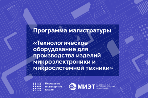 Продолжается набор в магистратуру Передовой инженерной школы