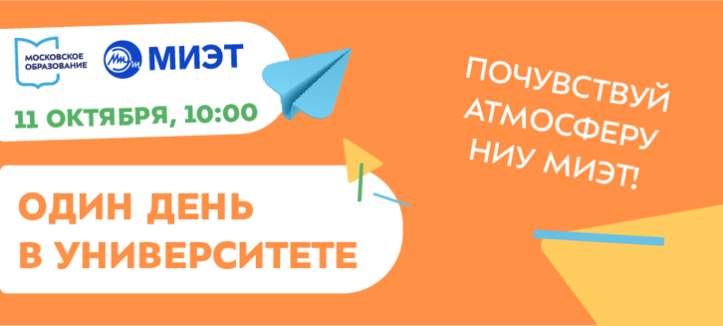 Проведи «Один день в университете»!