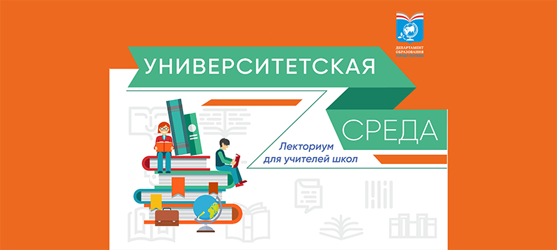 Приглашаем учителей московских школ принять участие в проекте «Университетская среда»