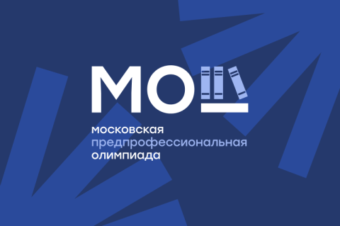 Стартует новый сезон Предпрофессиональной олимпиады школьников