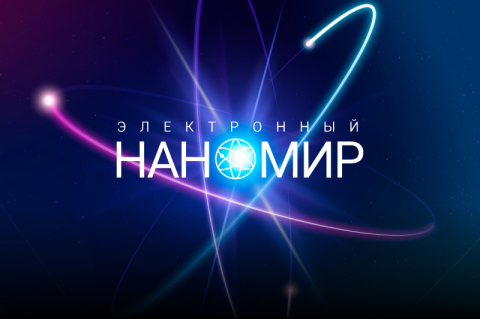 Приглашаем школьников и студентов СПО на олимпиаду «Электронный наномир»