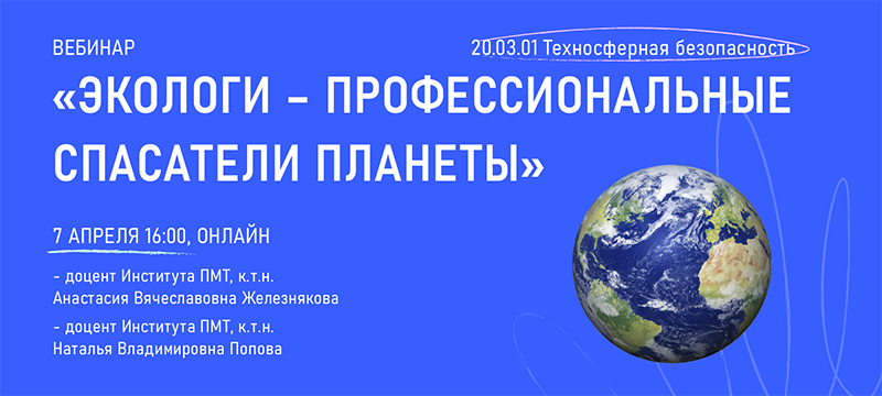 7 апреля состоится вебинар для поступающих на направление «Техносферная безопасность»﻿