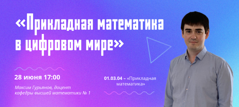 28 июня пройдет вебинар «Прикладная математика в цифровом мире»