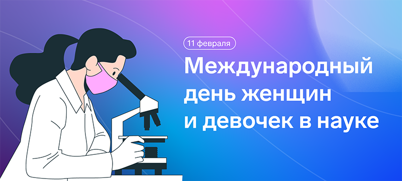 О роли женщин в науке рассказывают наши молодые ученые