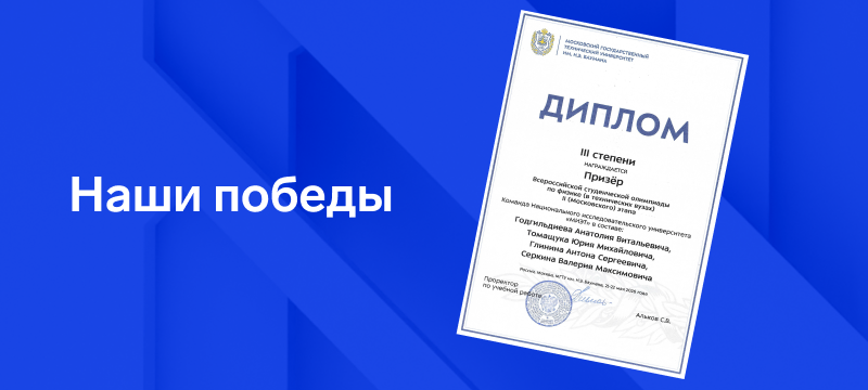 Миэтовцы — призёры Московского этапа Всероссийской студенческой олимпиады по физике