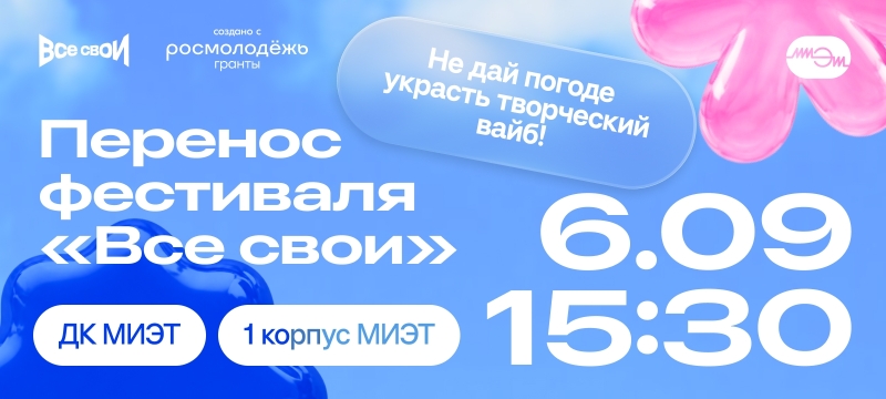 «Все свои» встретят первокурсников 6 сентября