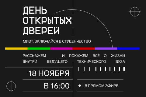 «МИЭТ. Включайся в студенчество» – все о жизни студентов в прямом эфире