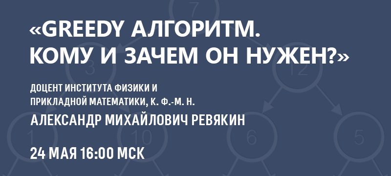 24 мая пройдет вебинар «Greedy алгоритм. Кому и зачем он нужен?»