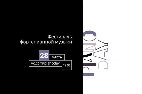 28 марта МИЭТ покажет концерт Piano Day в прямом эфире