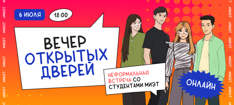 6 июля приглашаем на онлайн Вечер открытых дверей