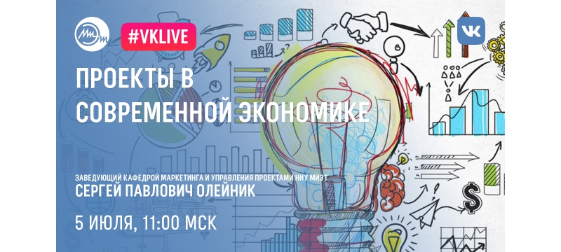 5 июля прошел вебинар «Проекты в современной экономике»