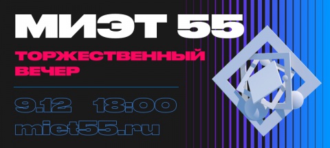 Программа праздничного вечера «МИЭТу 55!»