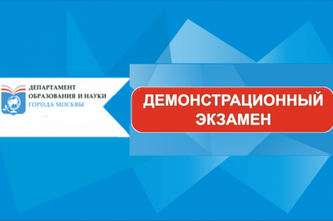 Демонстрационный экзамен для обучающихся по дополнительным общеразвивающим программам углубленного уровня