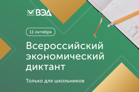 Напиши Всероссийский экономический диктант – проверь свои знания экономики