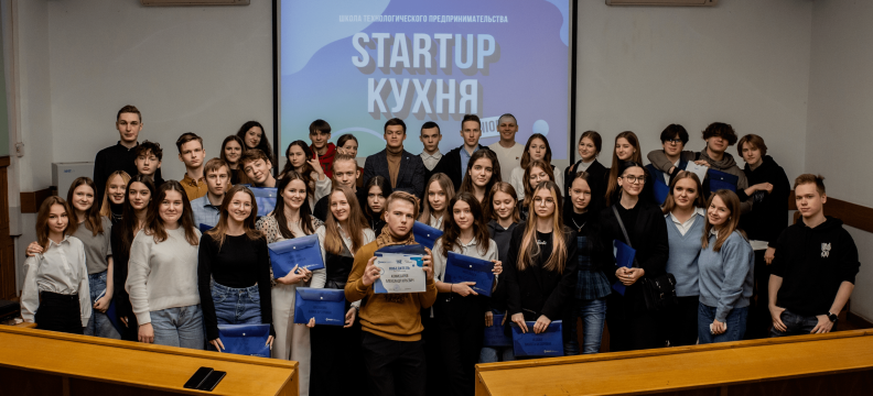 Завершился интенсив по технологическому предпринимательству «Startup Кухня Junior»