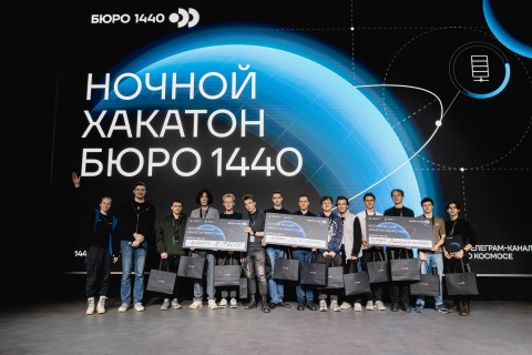 Миэтовцы стали победителями первого ночного космического хакатона от БЮРО 1440