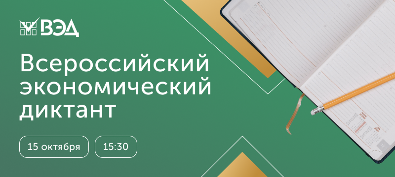 Напиши Всероссийский экономический диктант – проверь свои знания экономики